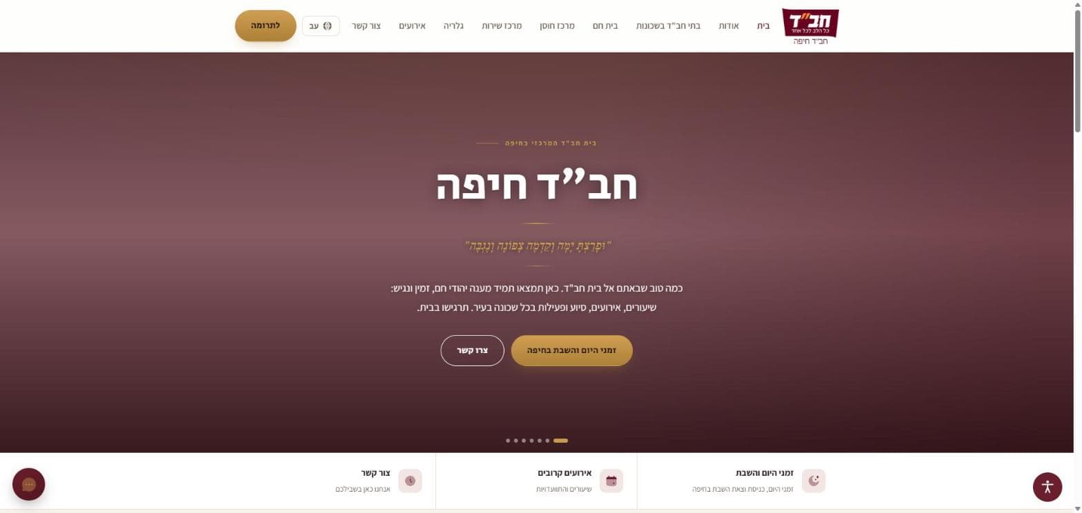 חב"ד חיפה — אתר בית חב"ד המרכזי