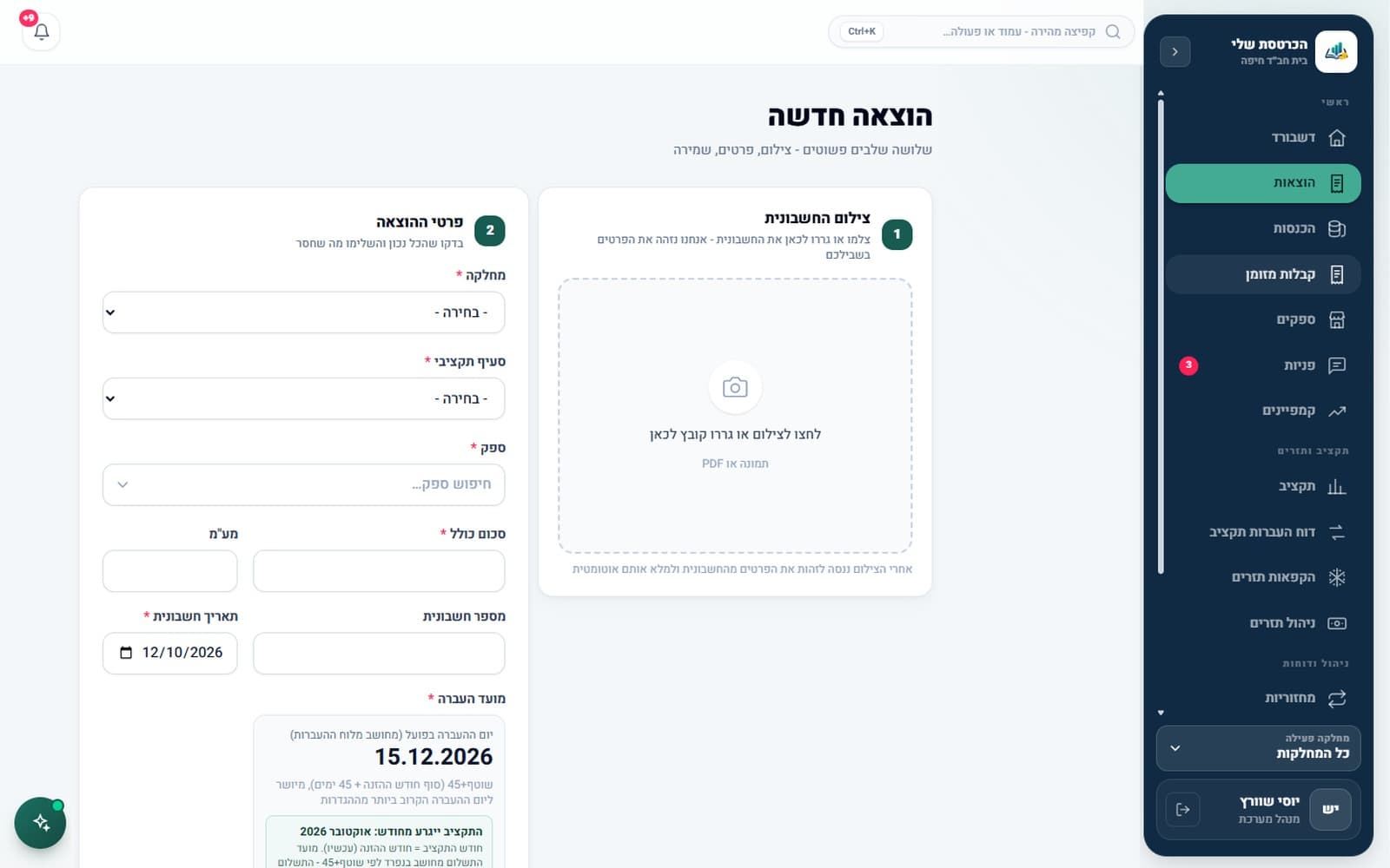 הוצאה חדשה בשלושה שלבים: מצלמים את החשבונית והמערכת ממלאת את הפרטים לבד. מועד ההעברה לספק מחושב אוטומטית לפי שוטף+45 ולוח ההעברות של הארגון.