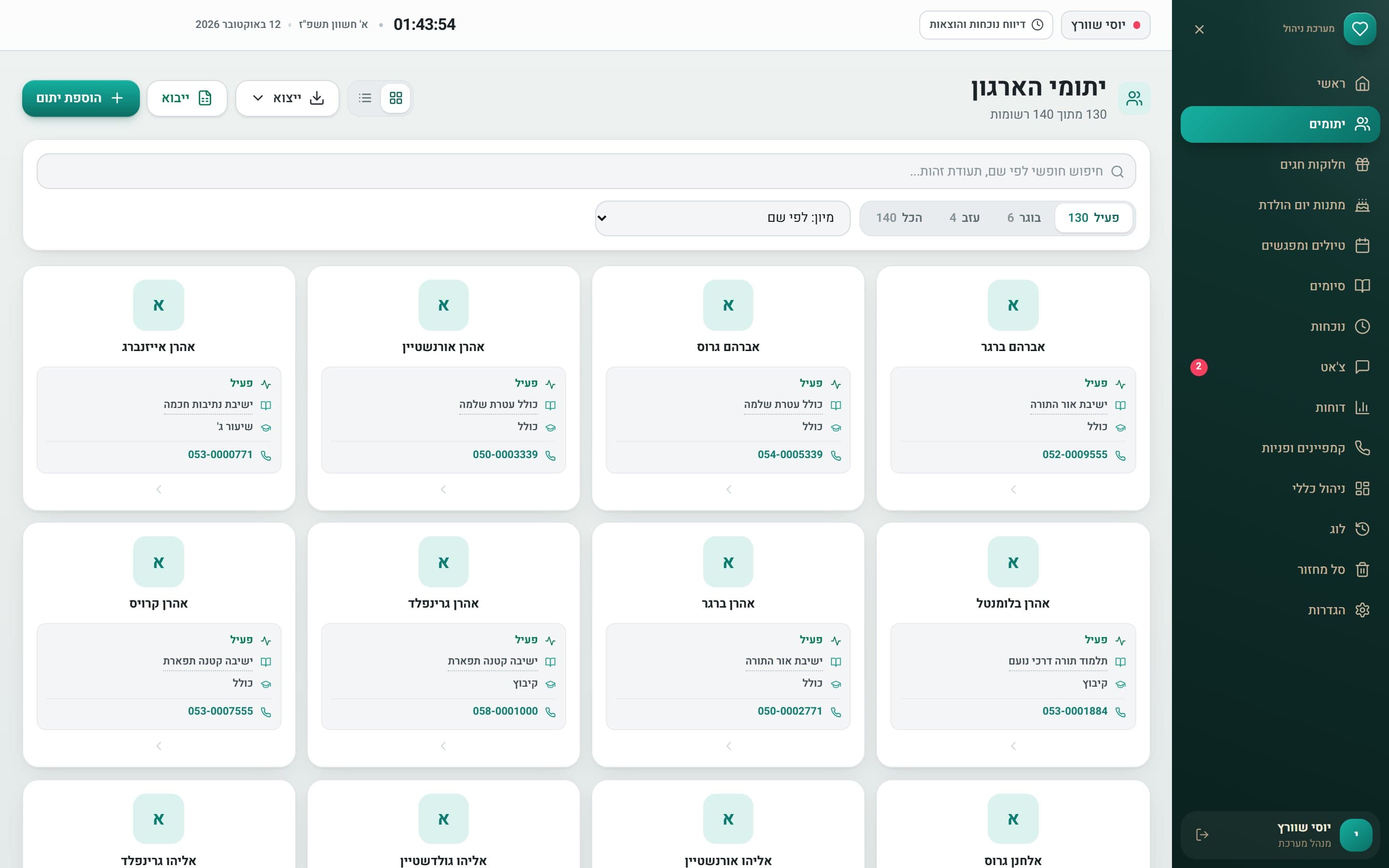 רשימת יתומי הארגון: כרטיס לכל יתום עם סטטוס, מוסד לימוד, שיעור וטלפון, חיפוש חופשי, סינון לפי סטטוס, וייבוא וייצוא לאקסל.