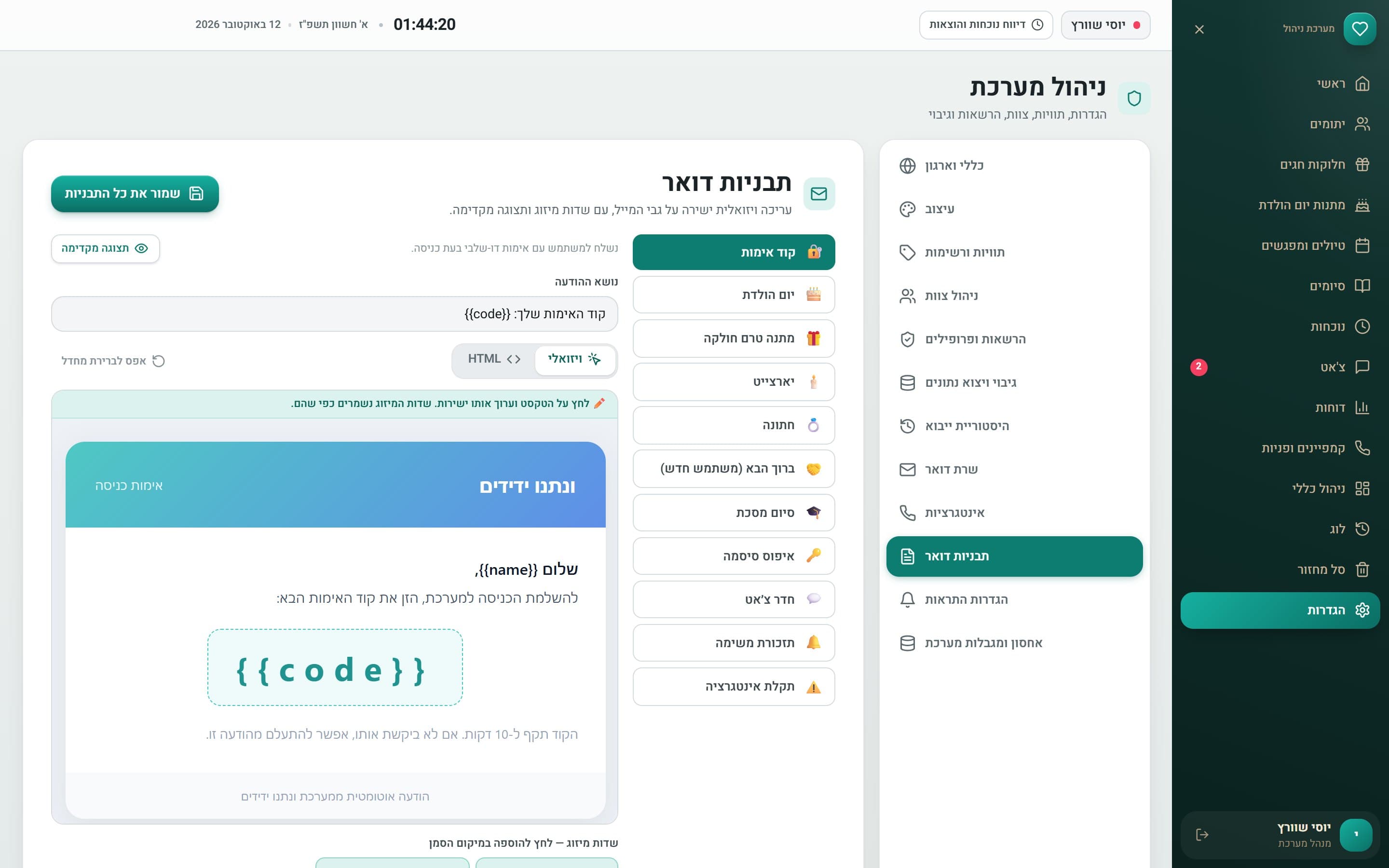 ניהול מערכת: עשרות הגדרות לארגון, לעיצוב, לצוות ולהרשאות, לגיבוי, לטלפוניה ולהתראות, ועורך ויזואלי לתבניות הדואר שנשלחות אוטומטית בימי הולדת, חתונות וסיומים.